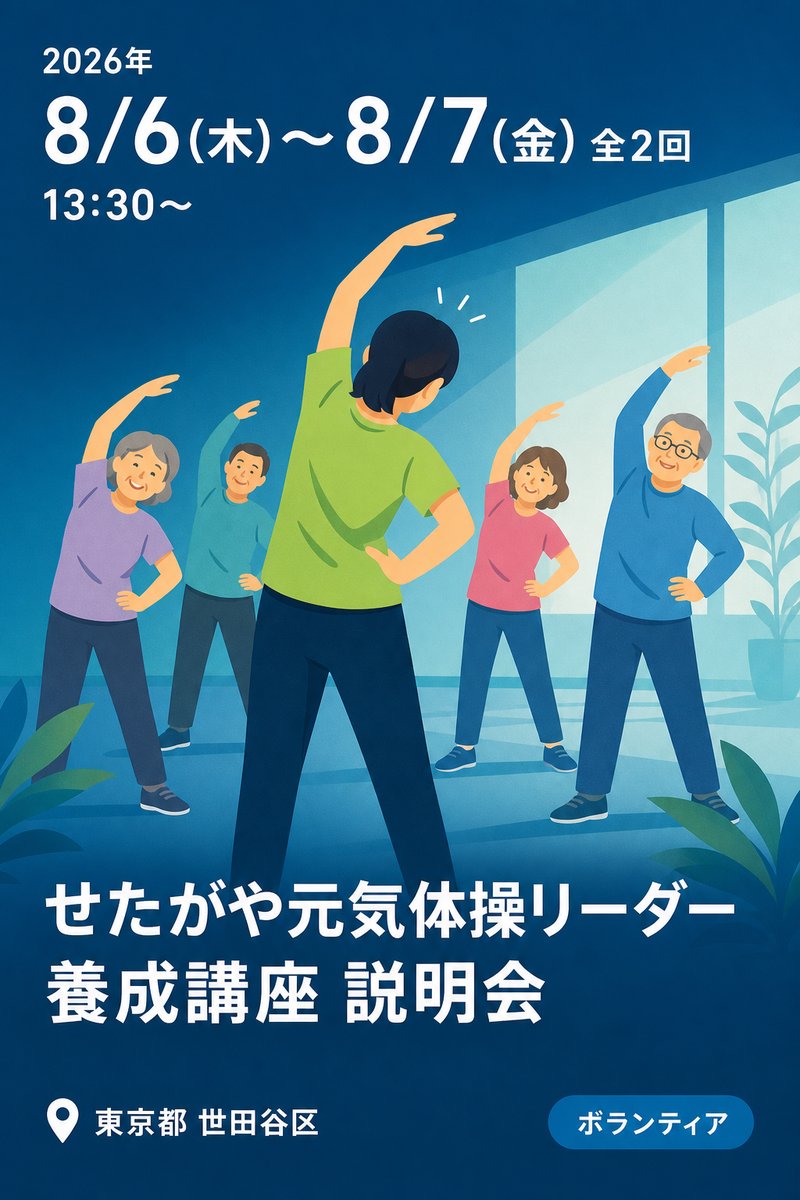 せたがや元気体操リーダー養成講座 説明会
