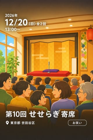 第10回 せせらぎ寄席