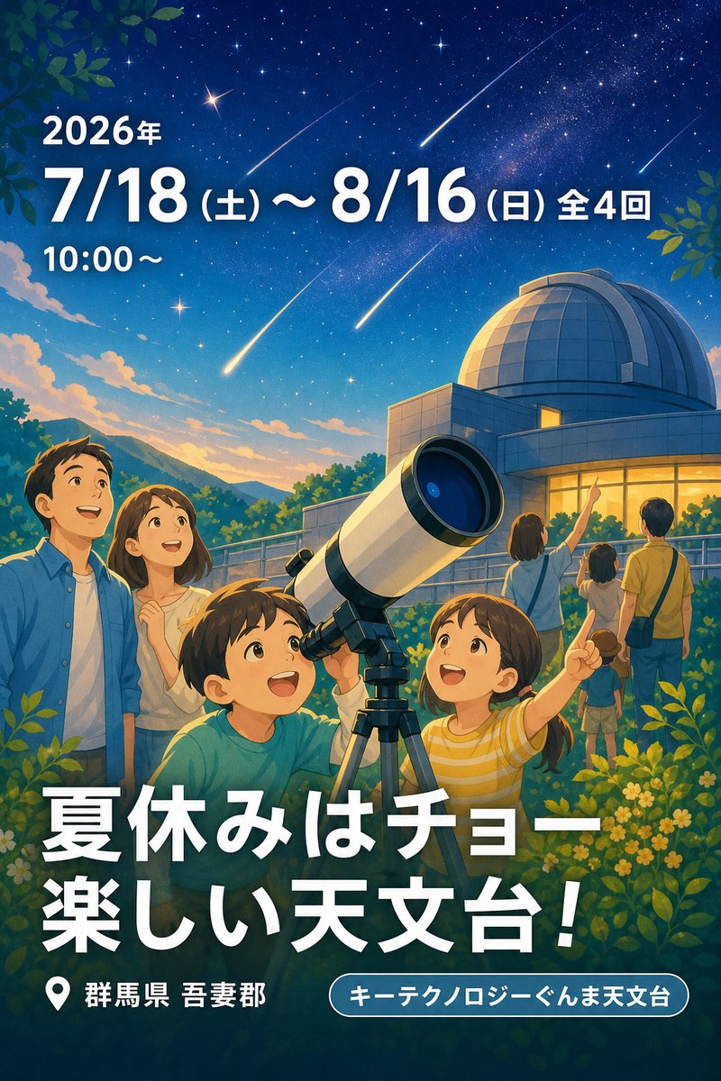 夏休みはチョー楽しい天文台！