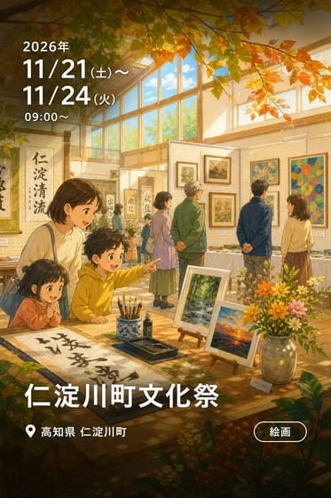 仁淀川町文化祭