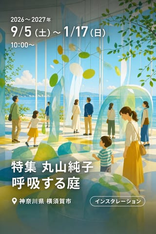 特集 丸山純子 呼吸する庭