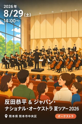 反田恭平 & ジャパン・ナショナル・オーケストラ 夏ツアー 2026