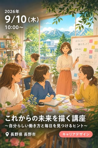 これからの未来を描く講座～自分らしい働き方と毎日を見つけるヒント～