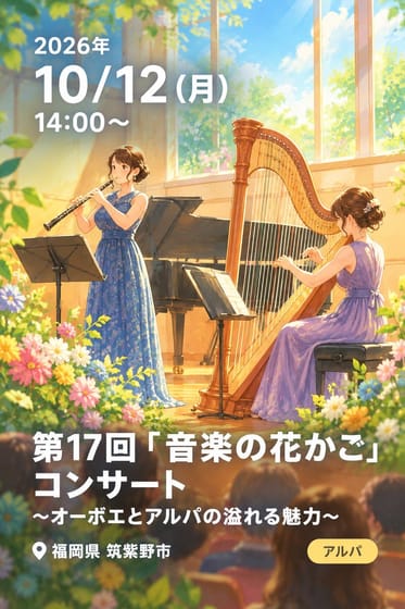 第17回「音楽の花かご」コンサート 〜オーボエとアルパの溢れる魅力〜