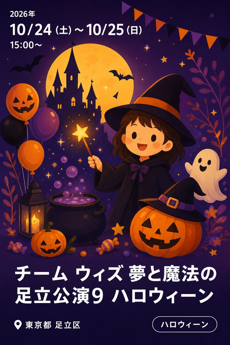 チーム ウィズ 夢と魔法の足立公演9 ハロウィーン マジカル パーティー6