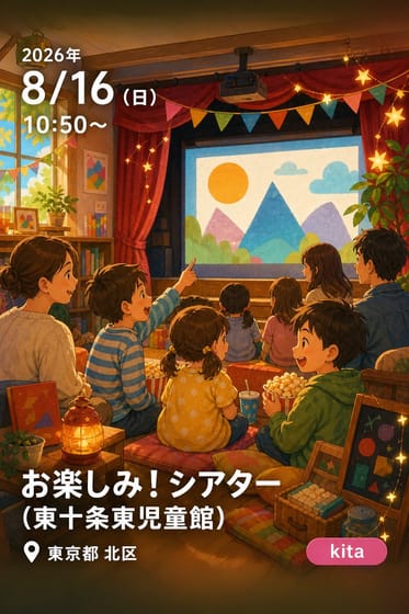 お楽しみ！シアター(東十条東児童館)