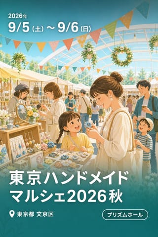 東京ハンドメイドマルシェ2026秋