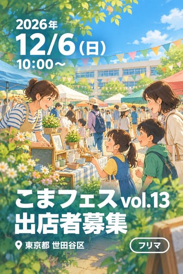 こまフェス vol.13 出店者募集