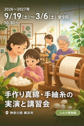 手作り真綿・手紬糸の実演と講習会