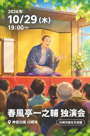 春風亭一之輔 独演会