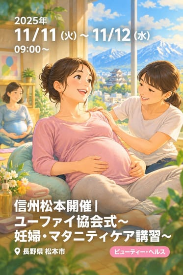 信州松本開催｜ユーファイ協会式〜妊婦・マタニティケア講習〜