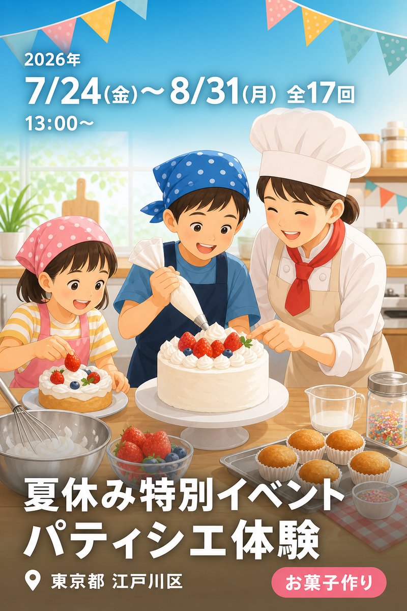 夏休み特別イベント パティシエ体験