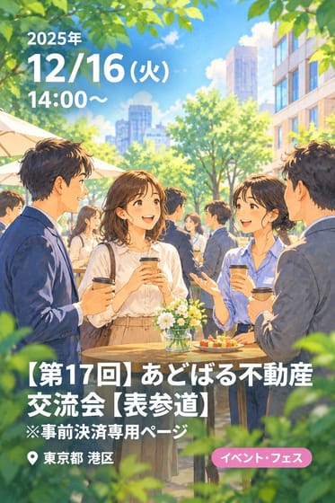 【第17回】あどばる不動産交流会【表参道】 ※事前決済専用ページ
