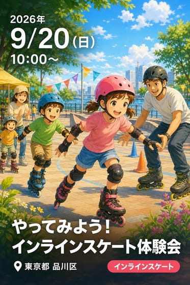 やってみよう！インラインスケート体験会