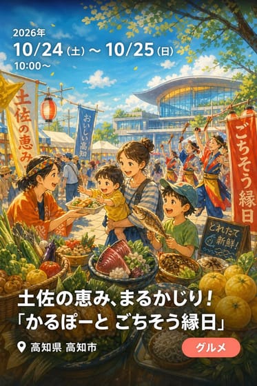土佐の恵み、まるかじり！ 「かるぽーと ごちそう縁日」