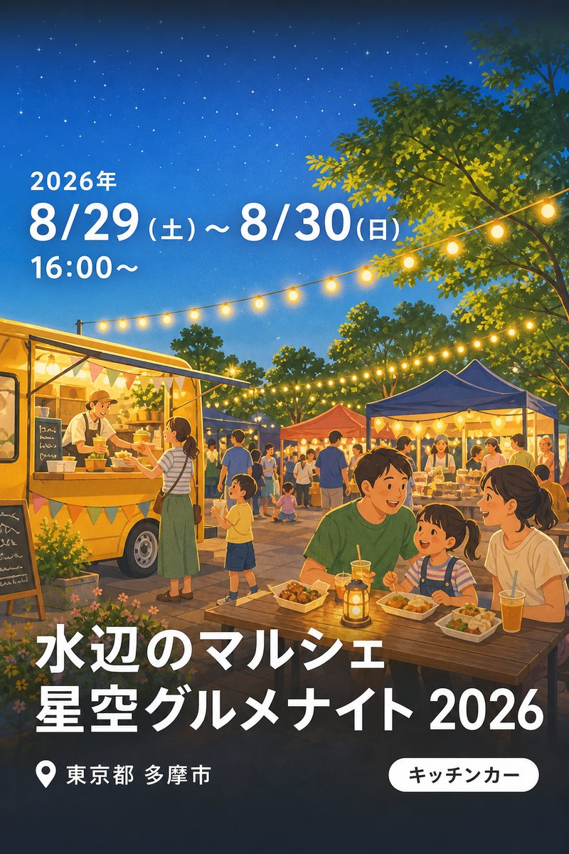 水辺のマルシェ 星空グルメナイト 2026
