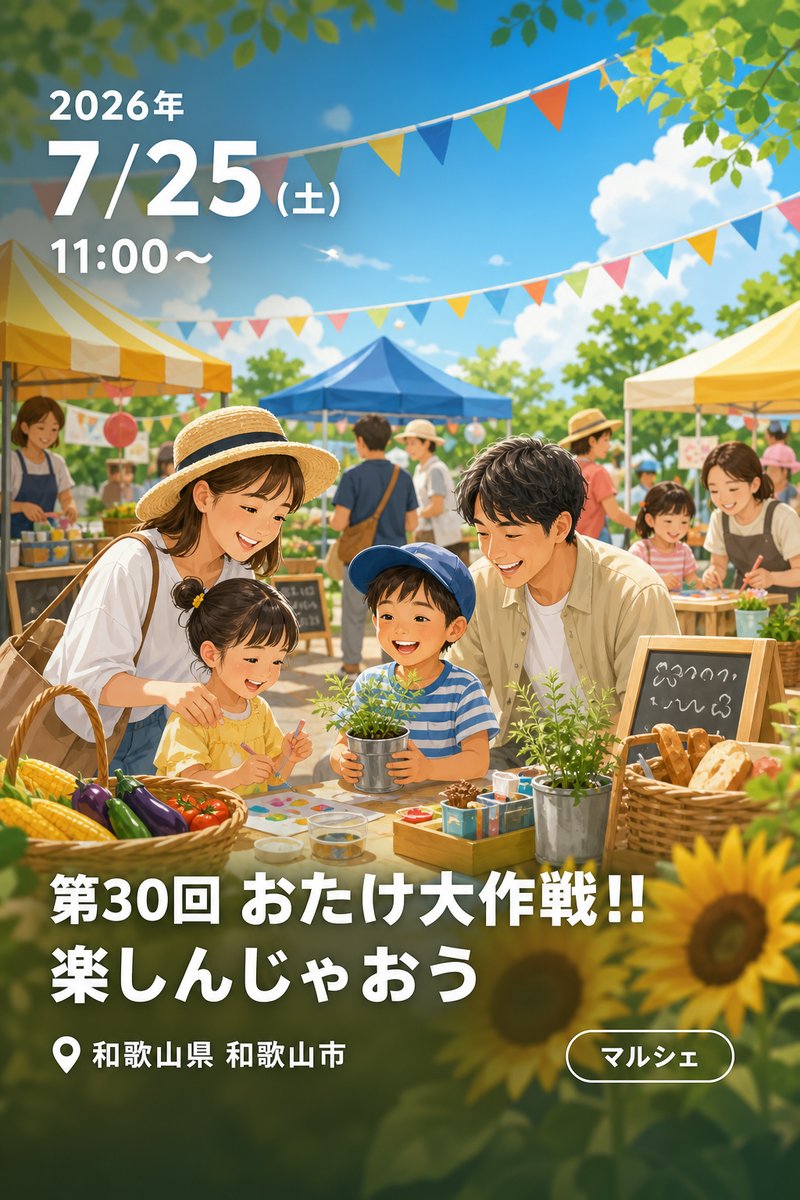 第30回 おたけ大作戦!! 楽しんじゃおう