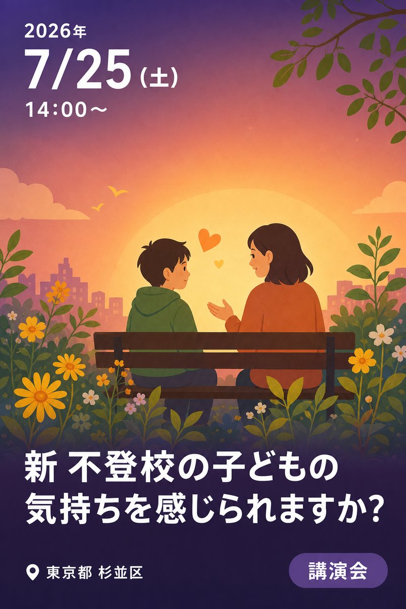 新 不登校の子どもの気持ちを感じられますか？
