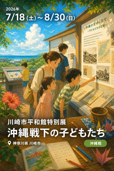 川崎市平和館特別展 沖縄戦下の子どもたち