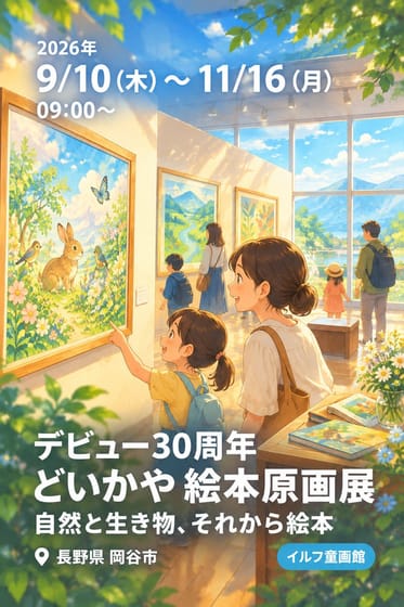 デビュー30周年 どいかや 絵本原画展 自然と生き物、それから絵本
