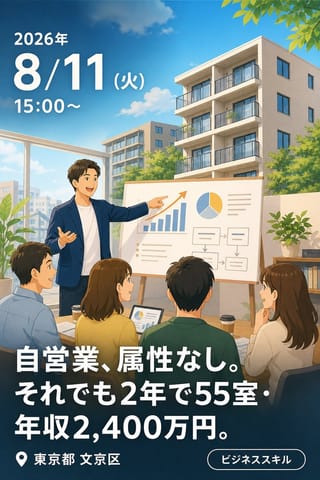 自営業、属性なし。それでも2年で55室・年収2,400万円。築古高利回りの全収支公開セミナー！