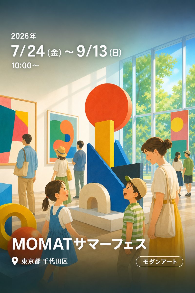 MOMATサマーフェス