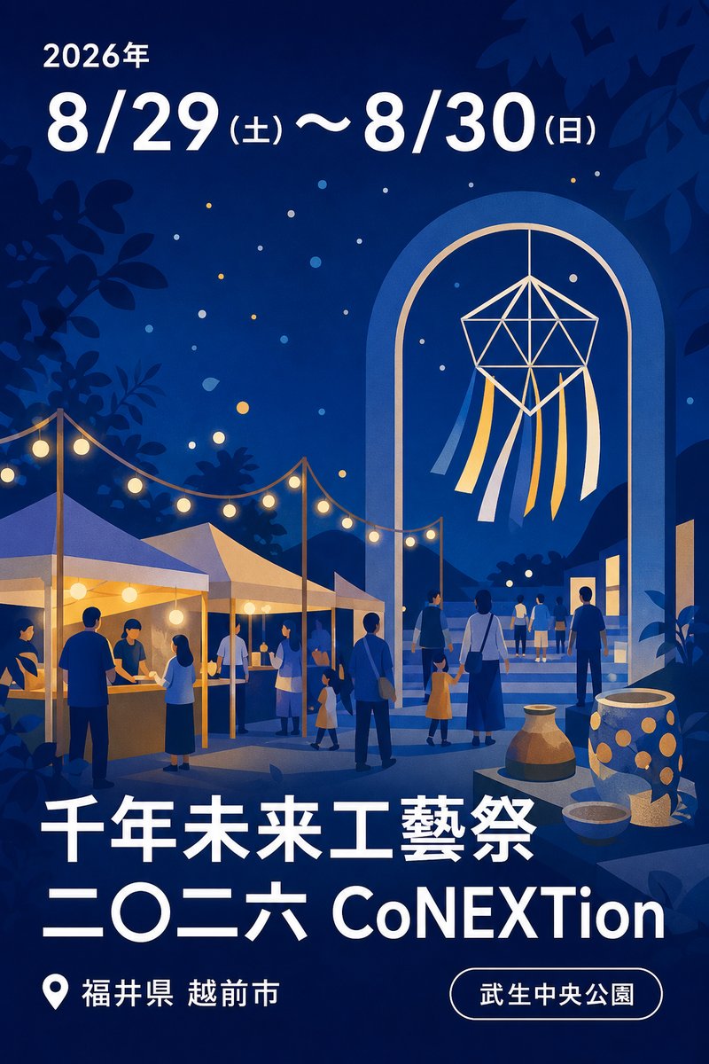 千年未来工藝祭 二〇二六 CoNEXTion