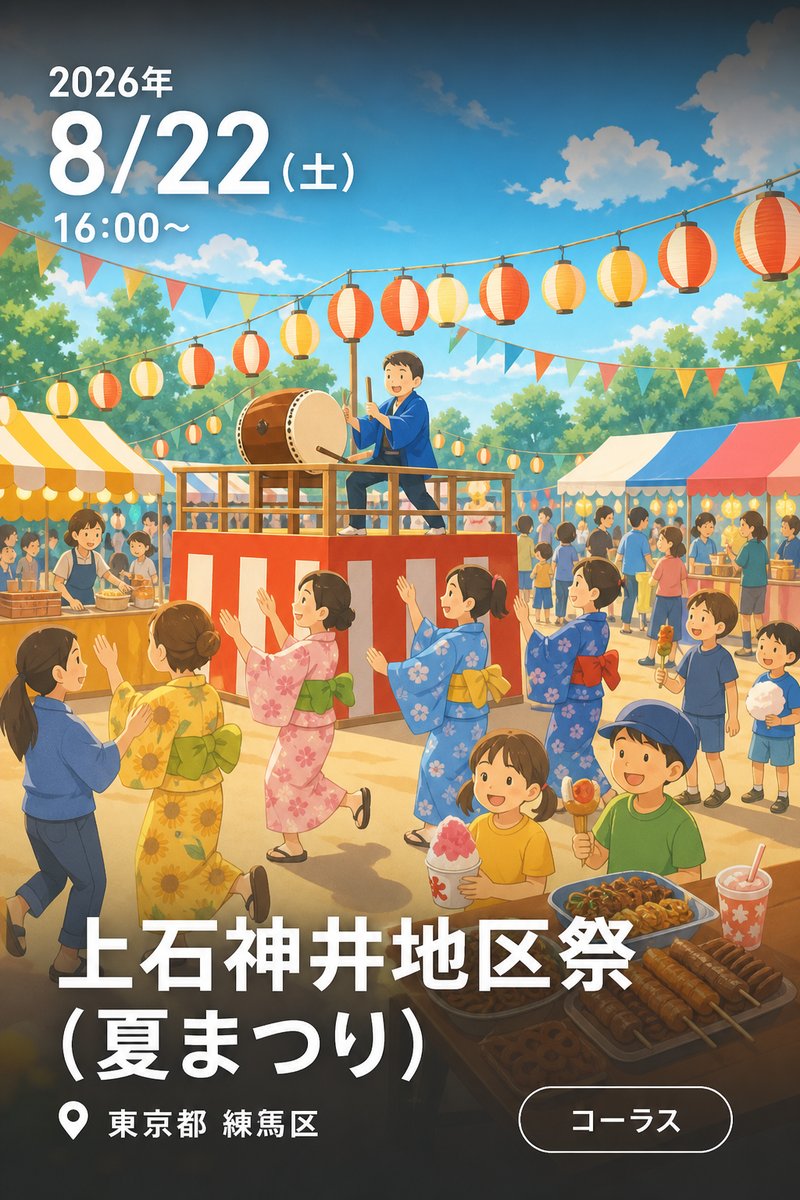 上石神井地区祭（夏まつり）