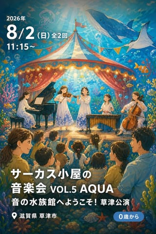 サーカス小屋の音楽会 VOL.5 AQUA 音の水族館へようこそ！ 草津公演