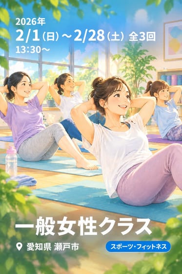 一般女性クラス