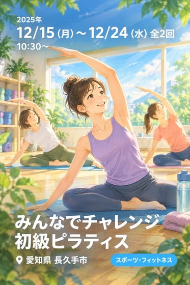 みんなでチャレンジ初級ピラティス