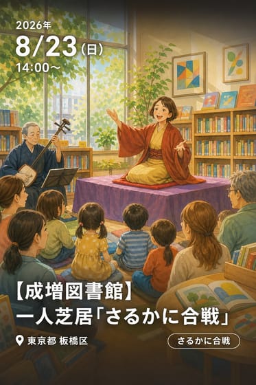 【成増図書館】一人芝居「さるかに合戦」