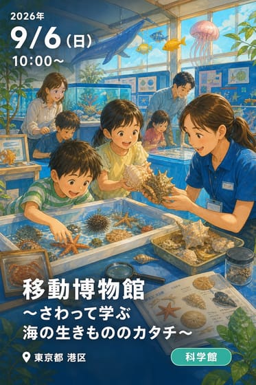移動博物館 ～さわって学ぶ海の生きもののカタチ～