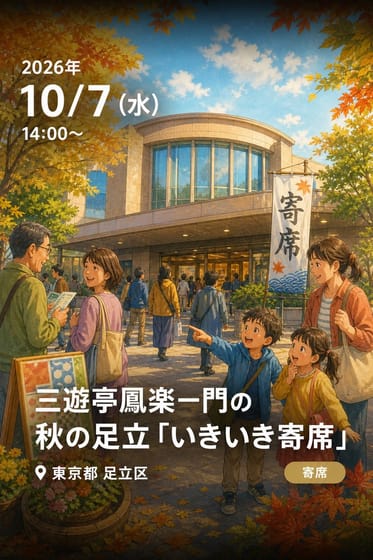 三遊亭鳳楽一門の秋の足立「いきいき寄席」