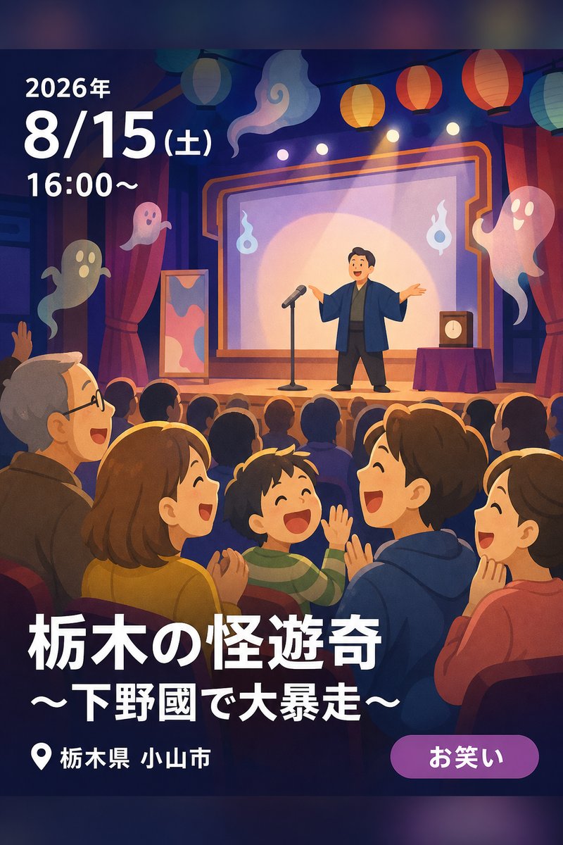 栃木の怪遊奇 〜下野國で大暴走〜
