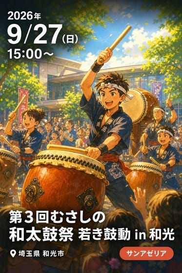 第3回むさしの和太鼓祭 若き鼓動 in 和光