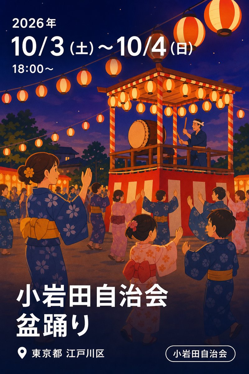 小岩田自治会 盆踊り