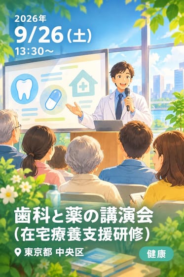 歯科と薬の講演会（在宅療養支援研修）