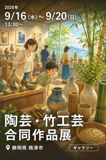 陶芸・竹工芸合同作品展