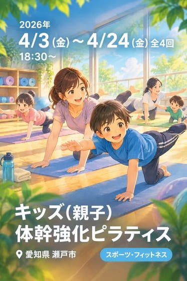 キッズ（親子）体幹強化ピラティス