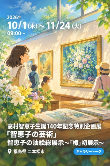 高村智恵子生誕140年記念特別企画展「智恵子の芸術」 智恵子の油絵総展示〜「樟」初展示〜