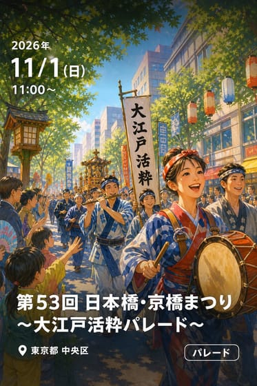 第53回 日本橋・京橋まつり 〜大江戸活粋パレード〜