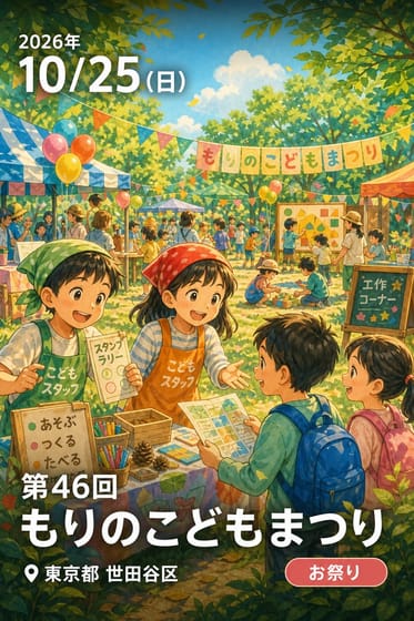第46回もりのこどもまつり