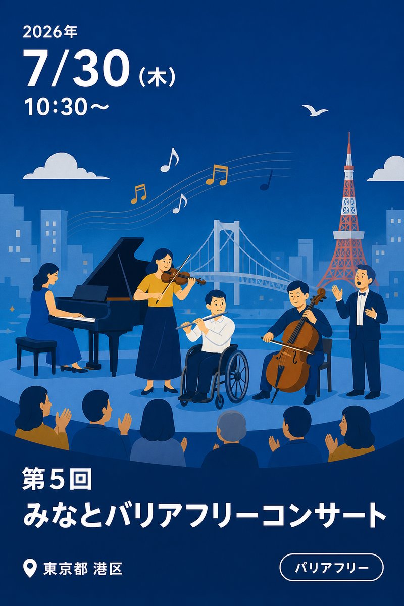 第5回みなとバリアフリーコンサート