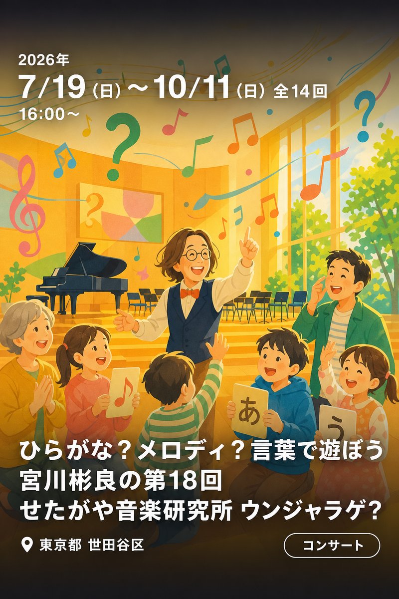 ひらがな？メロディ？言葉で遊ぼう 宮川彬良の第18回せたがや音楽研究所 ウンジャラゲ？