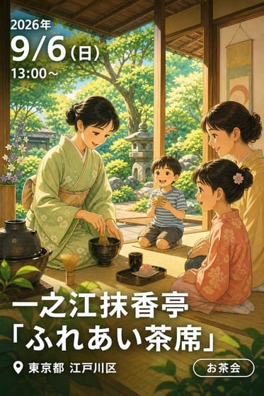 一之江抹香亭「ふれあい茶席」