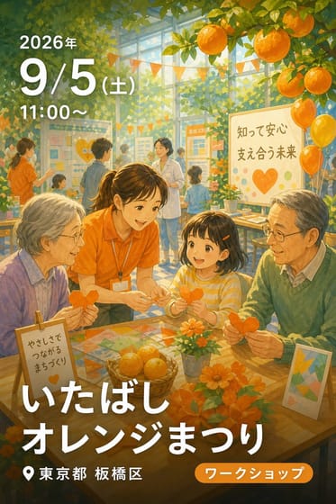 いたばしオレンジまつり