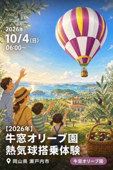 【2026年】牛窓オリーブ園 熱気球搭乗体験