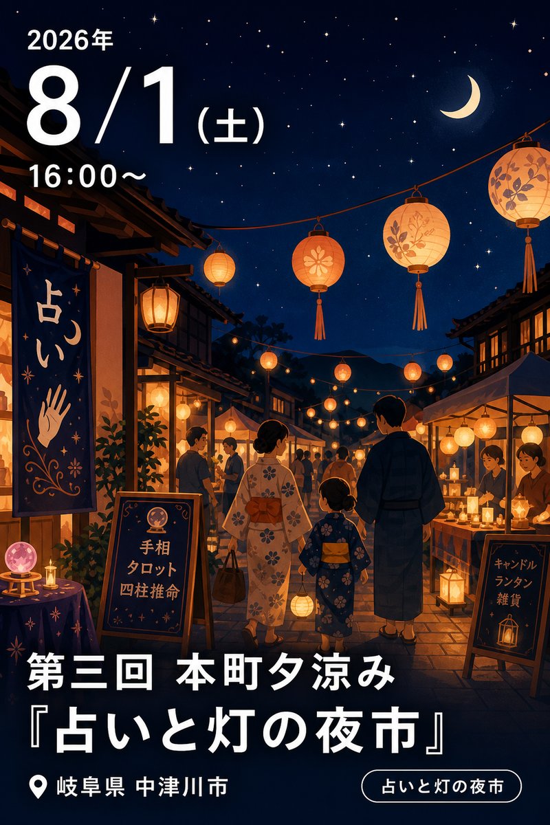 第三回 本町夕涼み 『占いと灯の夜市』