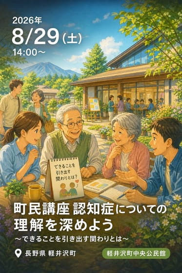令和8年度 町民講座 認知症についての理解を深めよう 〜できることを引き出す関わりとは〜